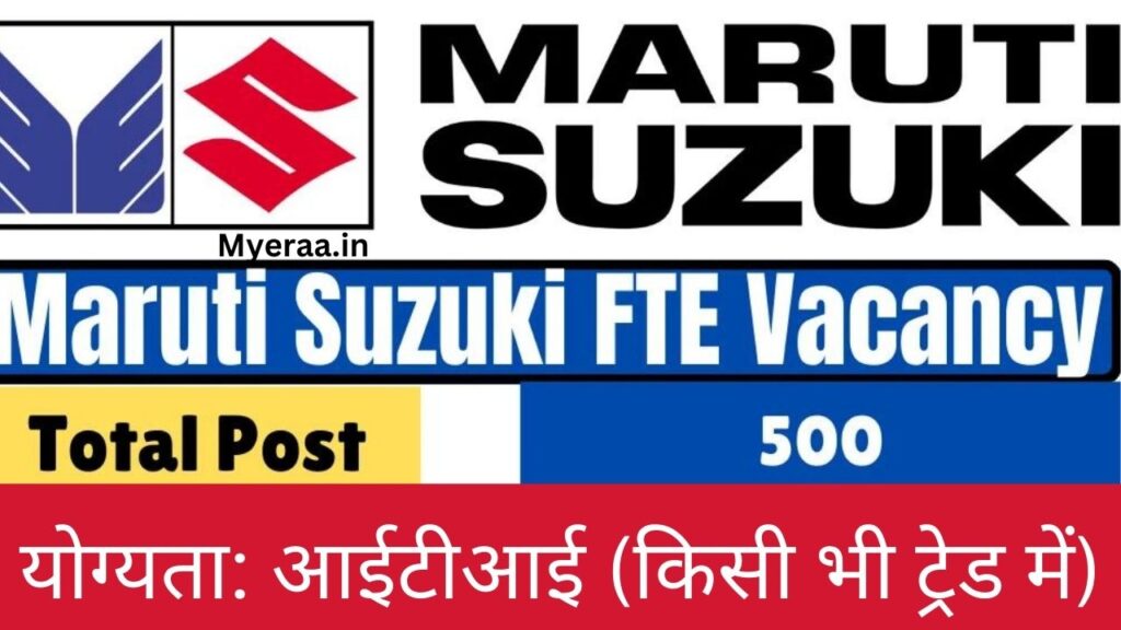 Maruti Suzuki FTE Recruitment 2024: मारुति सुजुकी में आई 400 से अधिक पदों पर भर्ती आवेदन शुरू