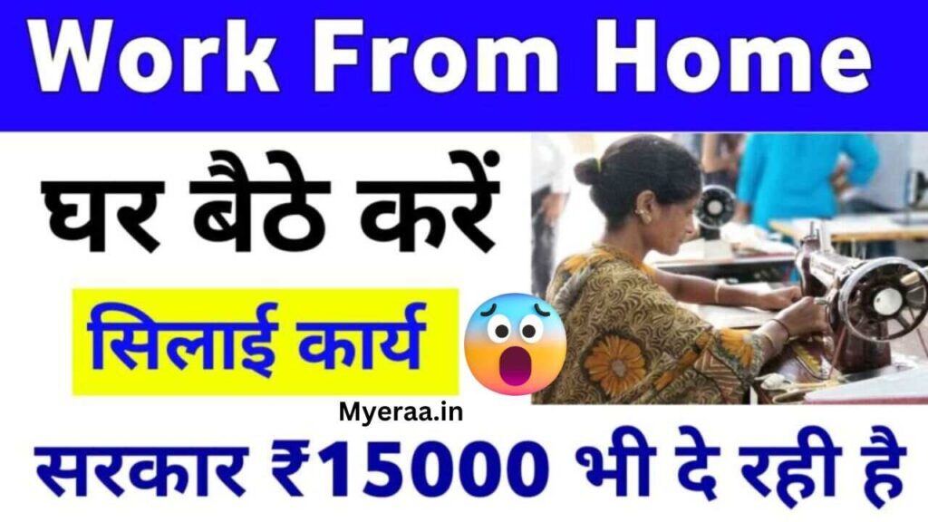 Silai Job Work From Home Details: घर बैठे सिलाई का काम करके ₹15000/महीना कमाएं