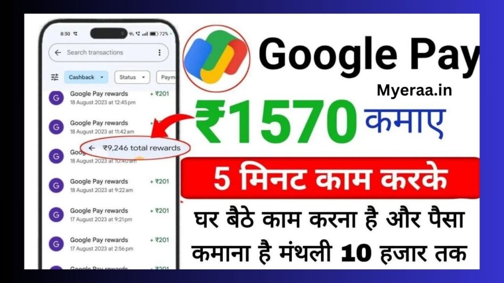 Google Pay Se Paise Kamaye: गूगल पे से घर बैठे आसानी से कमाएं ₹10,000 प्रति महीना बिल्कुल आसान तरीका है