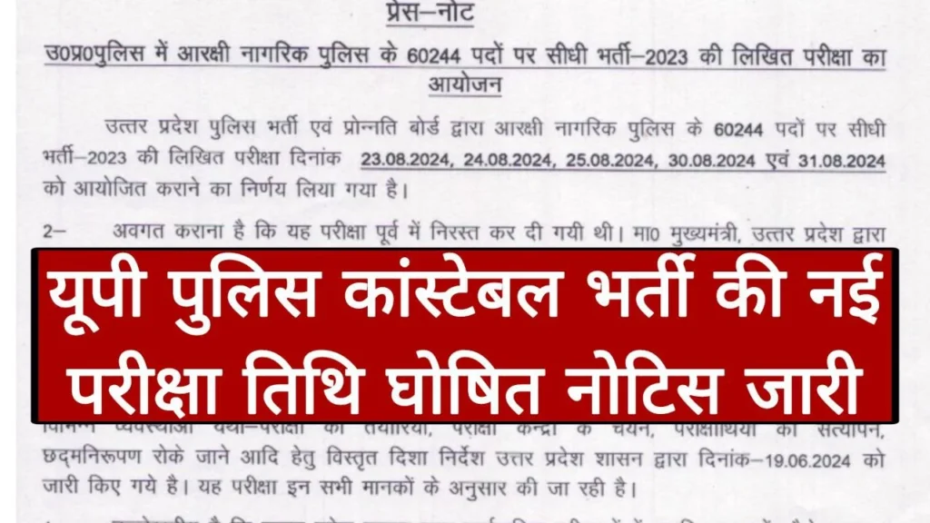 UP Police Constable New Exam Date Released: यूपी पुलिस कांस्टेबल भर्ती की नई परीक्षा तिथि घोषित नोटिस यहां से डाउनलोड करें