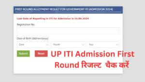 UP ITI Admissions 2024 First Merit list: मेरिट लिस्ट जारी ऐसे चेक करें अपना नाम