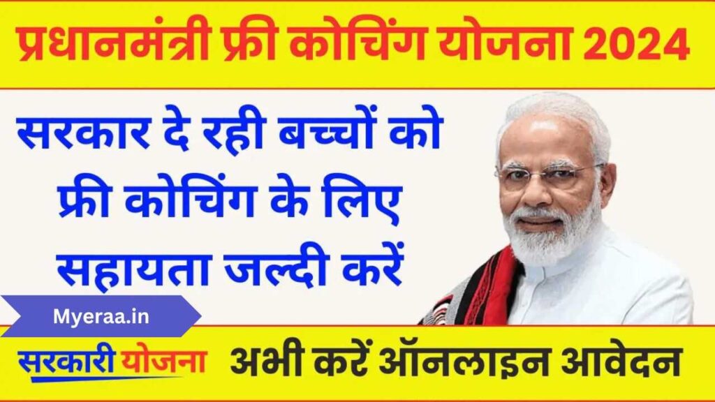 Myeraa.in 5 1 PM Free Coaching Yojana 2024: प्रधानमंत्री फ्री कोचिंग योजना के तहत फ्री में पढ़ सकेंगे छात्र