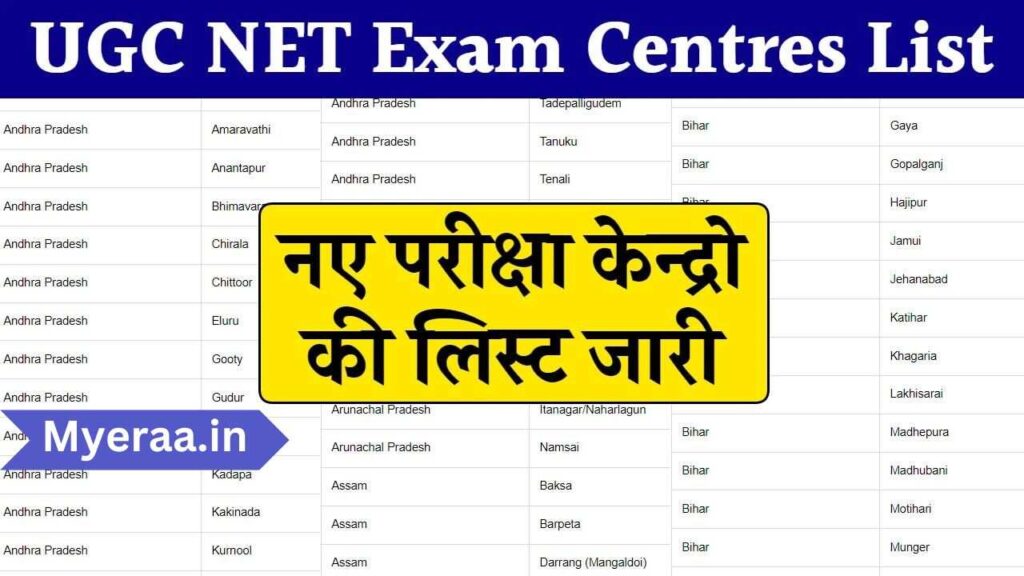 Myeraa.in 6 2 UGC NET 2024 Exam Centres List Released: यूजीसी नेट परीक्षा केन्द्रो की नई लिस्ट जारी, यहाँ से चेक करें