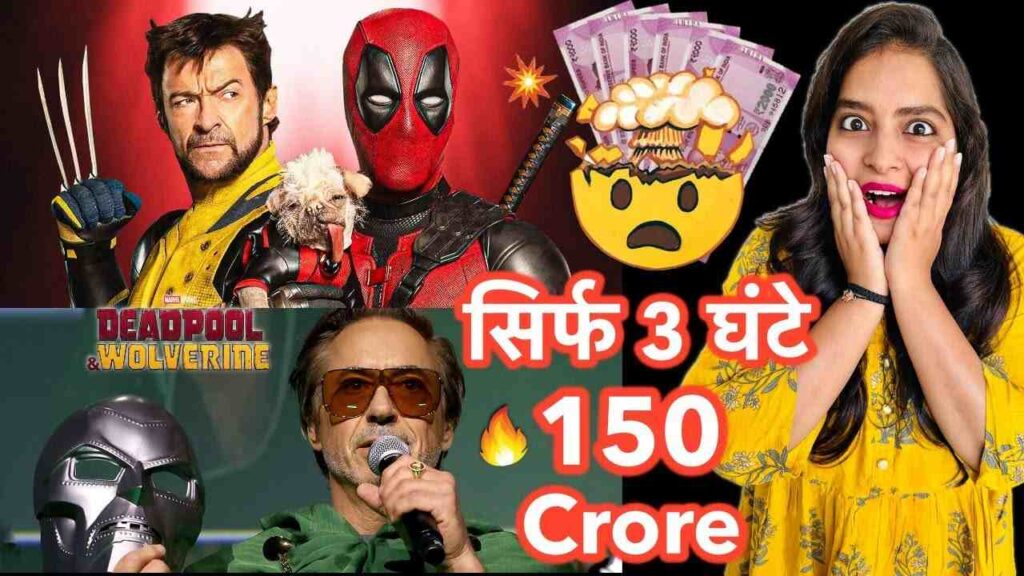 Deadpool & Wolverine Box Office Collection REACTION सिर्फ 3 घण्टे में 150 करोड़