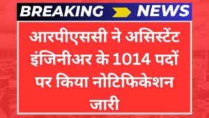 RPSC Assistant Engineer vacancy: आरपीएससी ने असिस्टेंट इंजिनीअर के 1014 पदों पर किया नोटिफिकेशन जारी