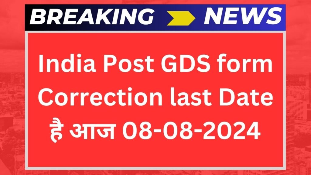 rjrjrjhrjfrefrefkjrghfe 5 India Post GDS form Correction last Date: जेडीएस के फॉर्म में करेक्शन करने के डेट है आज