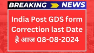 India Post GDS form Correction last Date: जेडीएस के फॉर्म में करेक्शन करने के डेट है आज