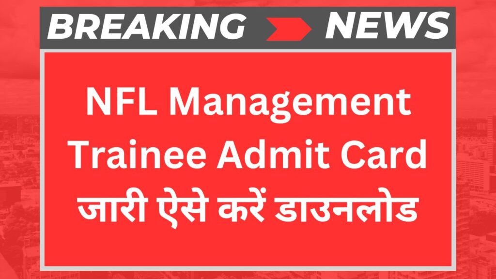 NFL Management Trainee Admit Card जारी ऐसे करें डाउनलोड