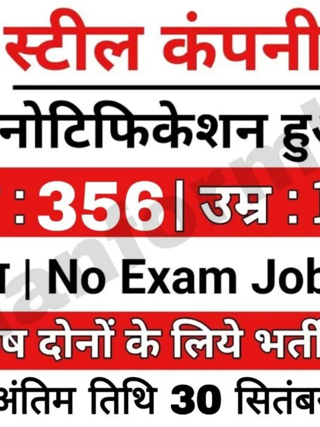 Sail Bharti 2024 : स्टील अथॉरिटी ऑफ इंडिया ने 356 पदों पर बिना बिना परीक्षा भर्ती का नोटिफिकेशन जारी किया