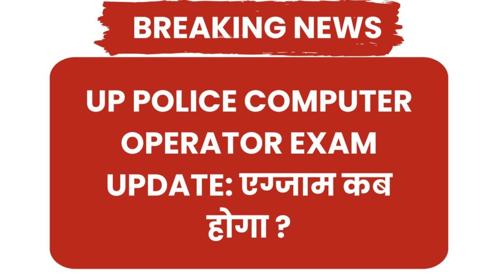 UP Police Computer Operator 2024: एग्जाम डेट, Admit card अपडेट