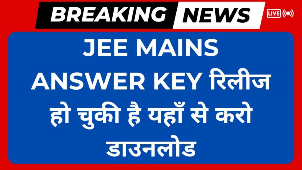 Jee mains answer key रिलीज हो चुकी है यहाँ से करो डाउनलोड