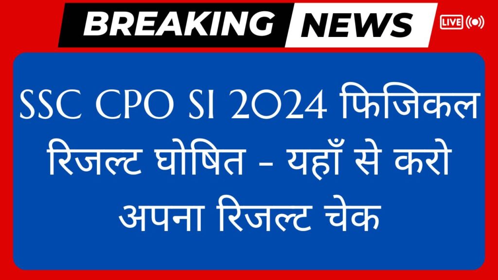 SSC CPO SI 2024 फिजिकल रिजल्ट घोषित - यहाँ से करो अपना रिजल्ट चेक