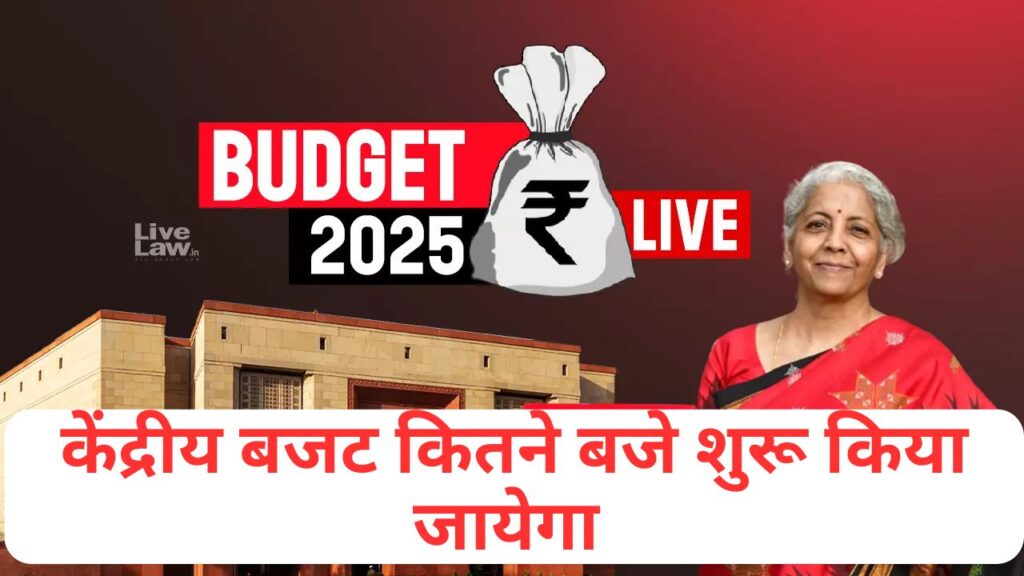 Budget 2025 Time केंद्रीय बजट कितने बजे शुरू किया जायेगा और इसमें क्या क्या मिलने वाला है किसानो को