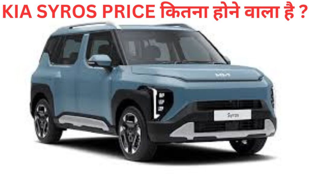 Kia syros price कितना होने वाला है? जल्दी खरीदें महँगी होने से पहले