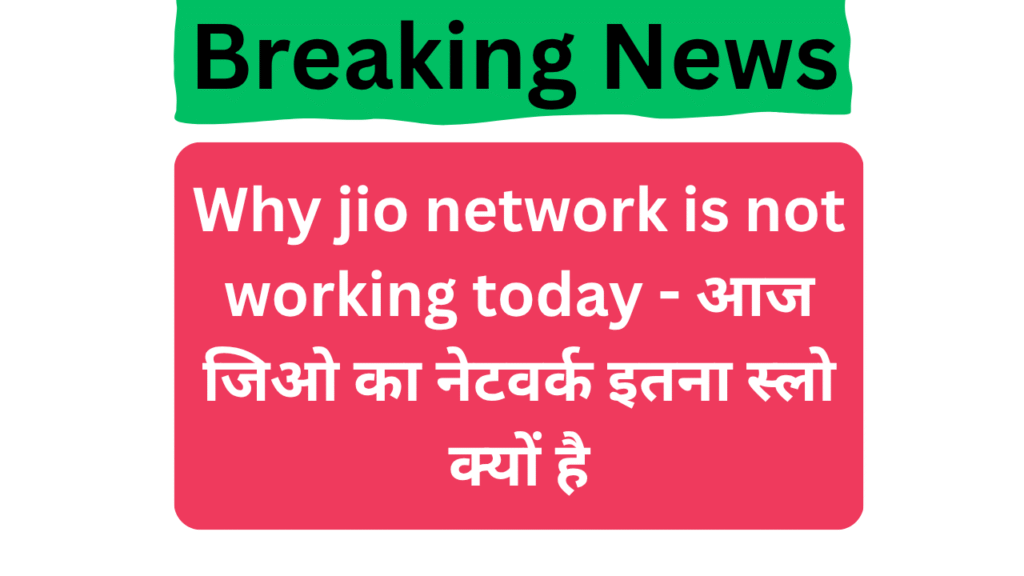 Why jio network is not working today - आज जिओ का नेटवर्क इतना स्लो क्यों है